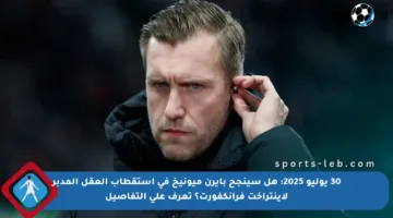30 يوليو 2025: هل سينجح بايرن ميونيخ في استقطاب العقل المدبر لآينتراخت فرانكفورت؟ تعرف على التفاصيل